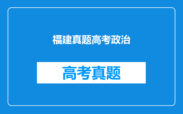 福建真题高考政治