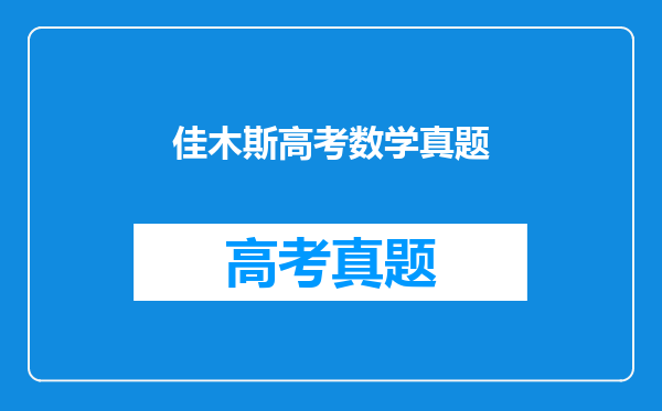 佳木斯高考数学真题