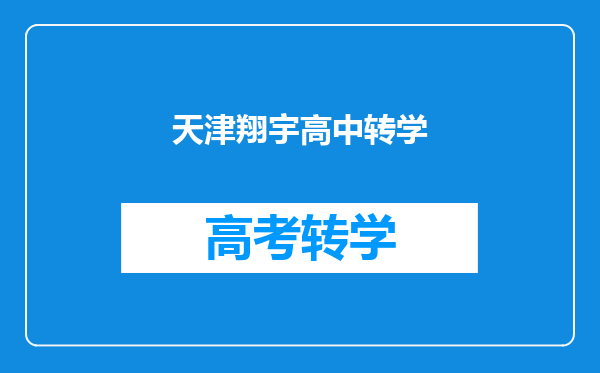 天津翔宇高中转学