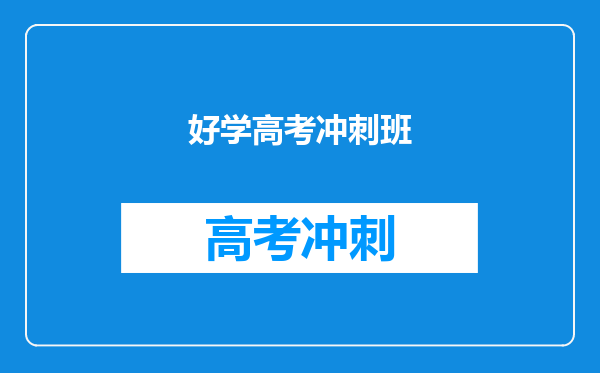 好学高考冲刺班