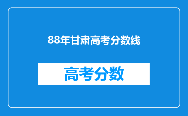 88年甘肃高考分数线