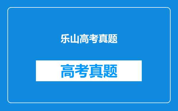 乐山高考真题
