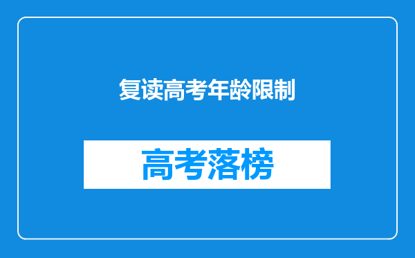复读高考年龄限制