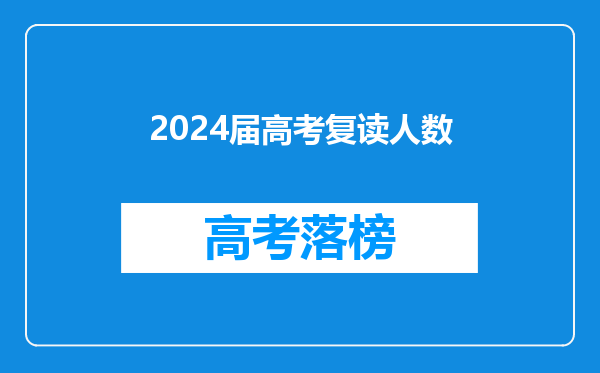 2024届高考复读人数