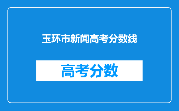玉环市新闻高考分数线