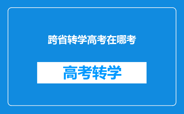 跨省转学高考在哪考