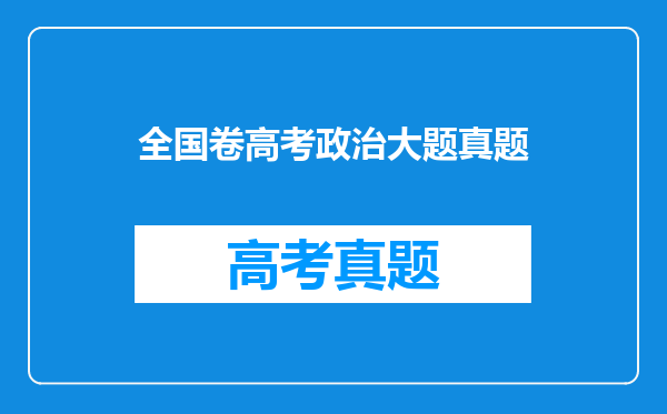 全国卷高考政治大题真题