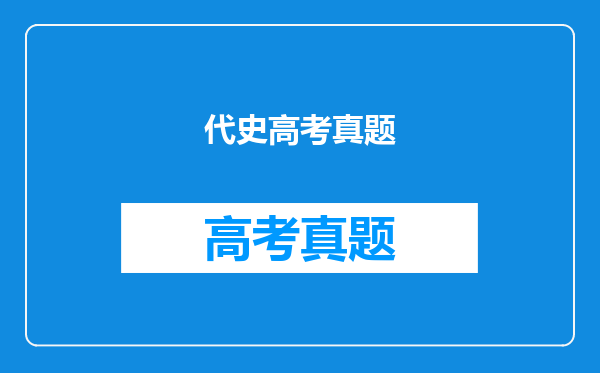 代史高考真题