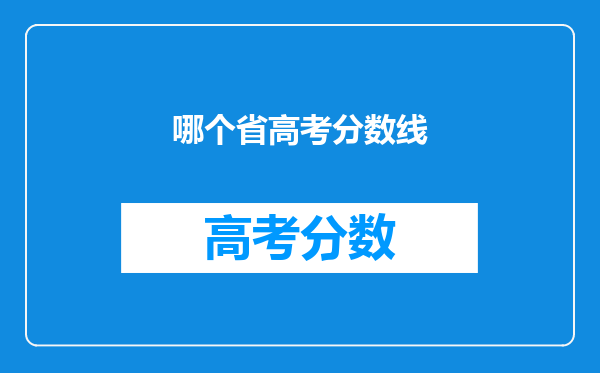 哪个省高考分数线