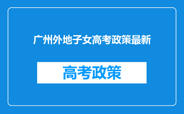 广州外地子女高考政策最新