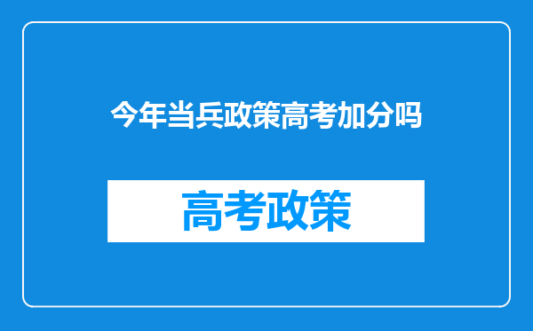 今年当兵政策高考加分吗