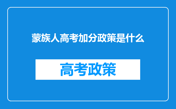 蒙族人高考加分政策是什么