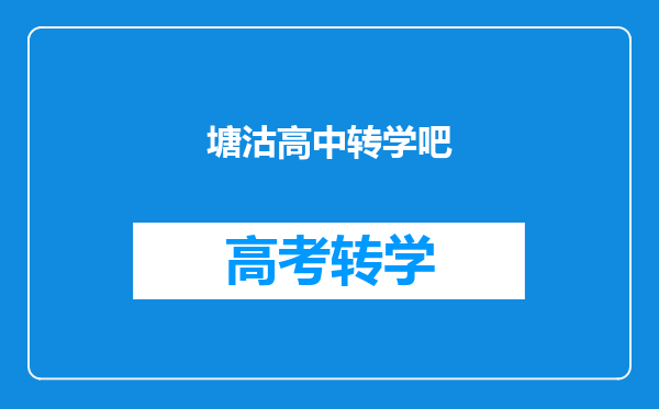 塘沽高中转学吧