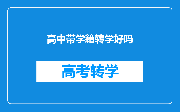 高中带学籍转学好吗