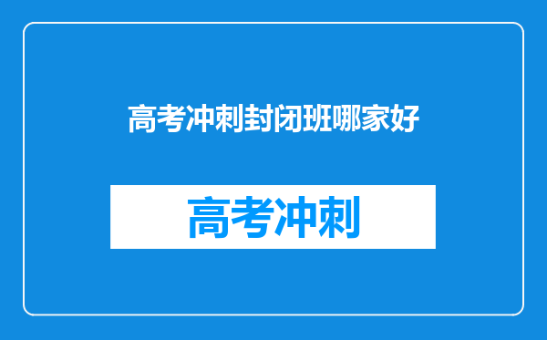 高考冲刺封闭班哪家好
