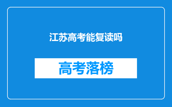 江苏高考能复读吗