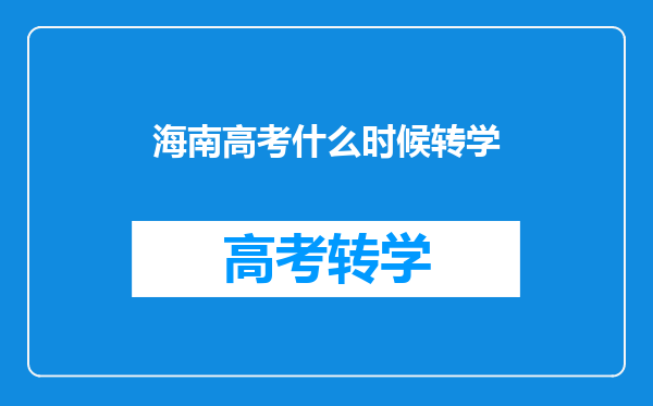 海南高考什么时候转学