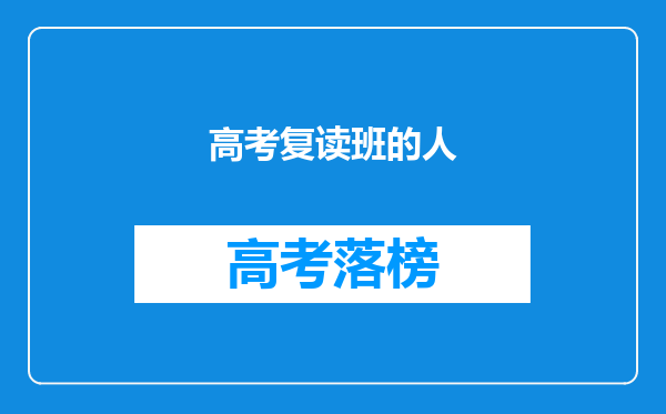 高考复读班的人