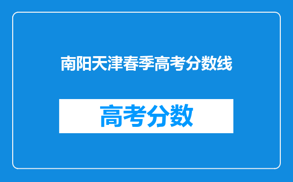 南阳天津春季高考分数线