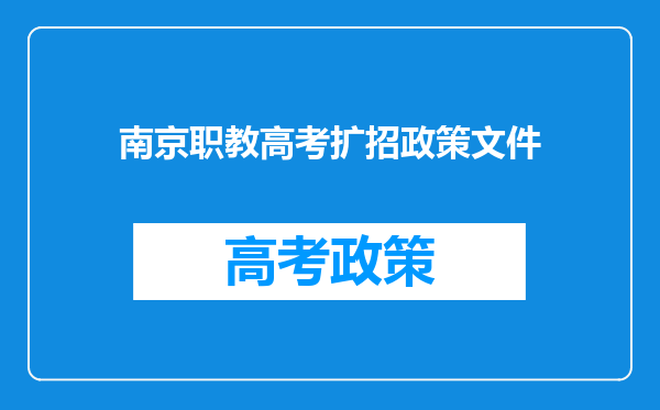 南京职教高考扩招政策文件