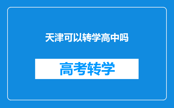 天津可以转学高中吗