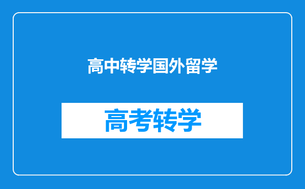 高中转学国外留学