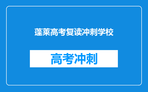 蓬莱高考复读冲刺学校
