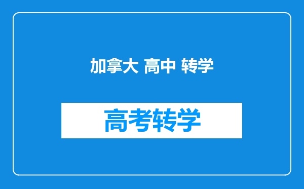 加拿大 高中 转学