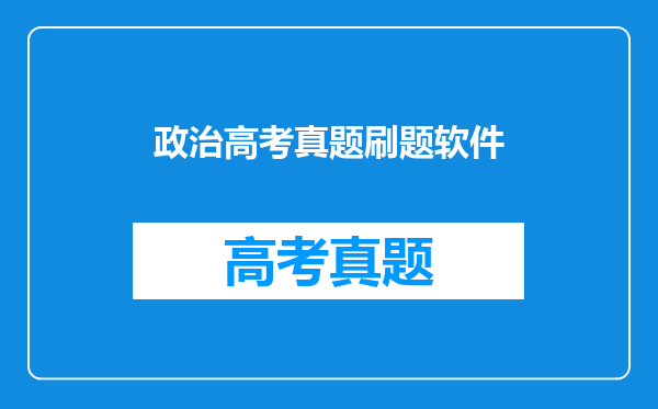 政治高考真题刷题软件