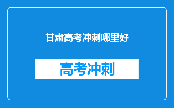 甘肃高考冲刺哪里好