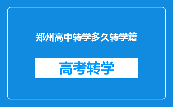 郑州高中转学多久转学籍