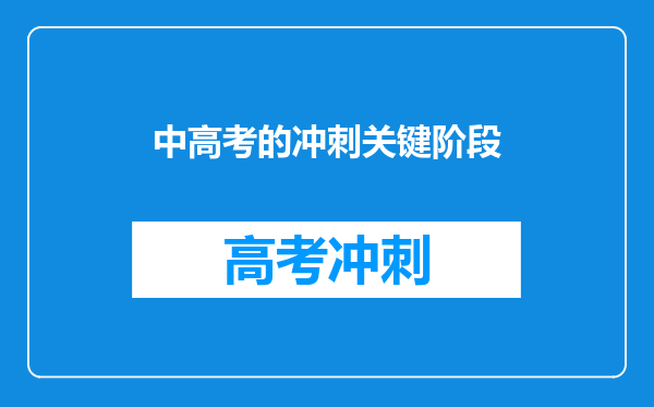 中高考的冲刺关键阶段
