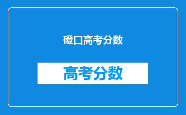 磴口高考分数