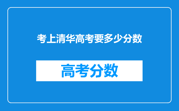 考上清华高考要多少分数