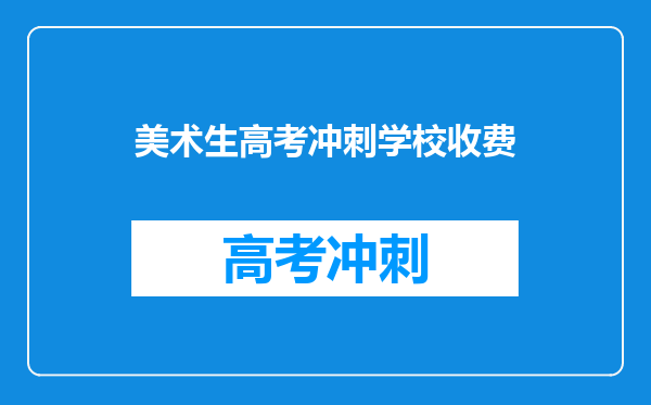 美术生高考冲刺学校收费