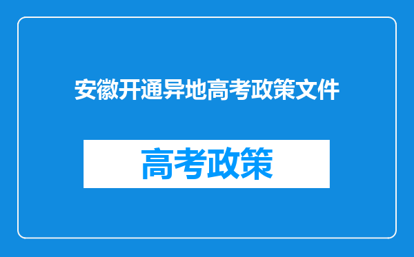 安徽开通异地高考政策文件
