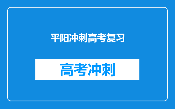 平阳冲刺高考复习