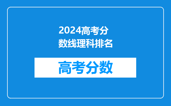 2024高考分数线理科排名
