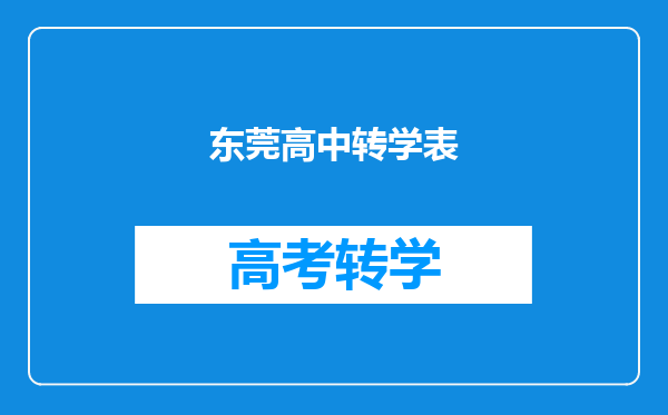 东莞高中转学表