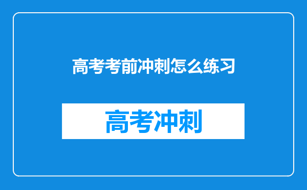高考考前冲刺怎么练习