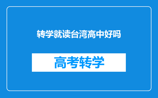 转学就读台湾高中好吗