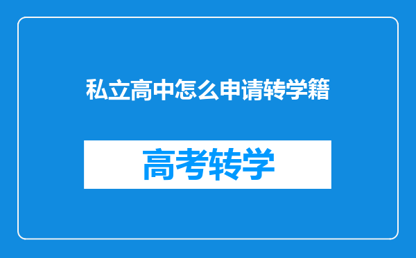 私立高中怎么申请转学籍