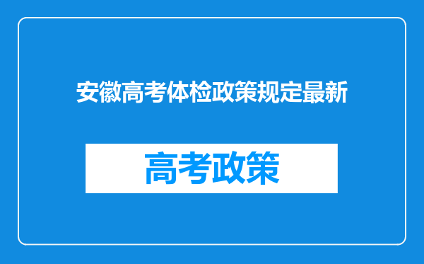 安徽高考体检政策规定最新