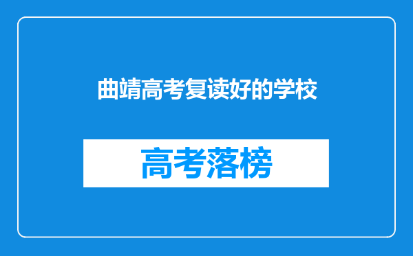 曲靖高考复读好的学校