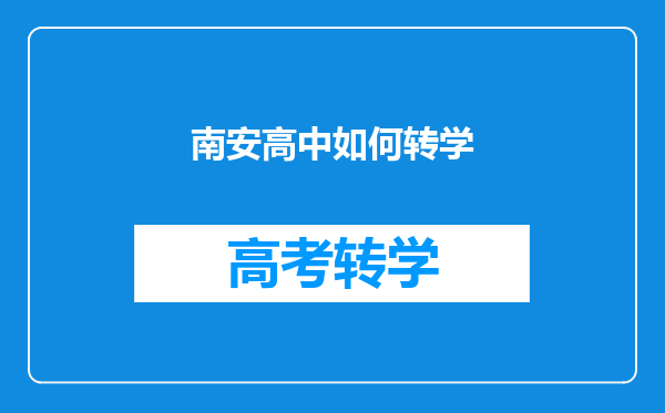 南安高中如何转学