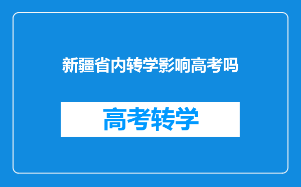新疆省内转学影响高考吗