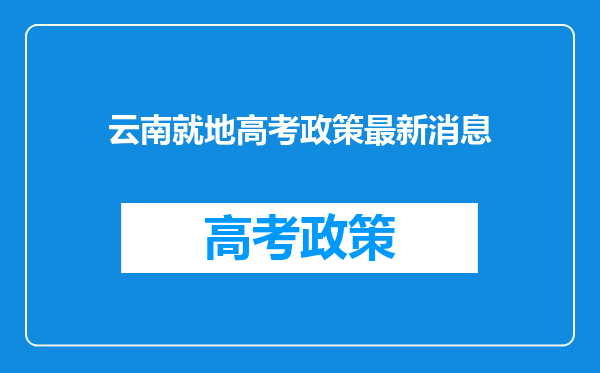 云南就地高考政策最新消息
