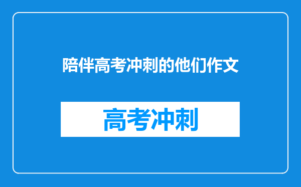 陪伴高考冲刺的他们作文