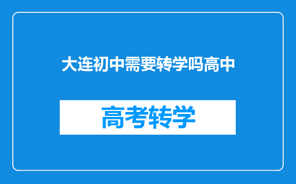 大连初中需要转学吗高中