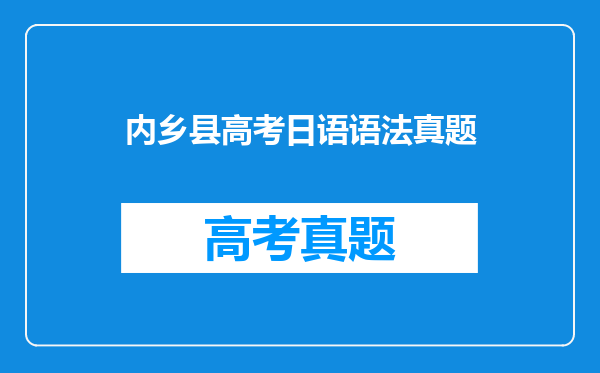 内乡县高考日语语法真题